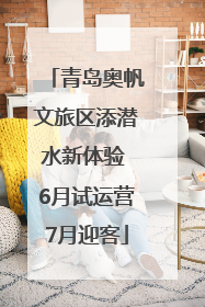 青岛奥帆文旅区添潜水新体验 6月试运营7月迎客