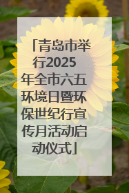 青岛市举行2025年全市六五环境日暨环保世纪行宣传月活动启动仪式