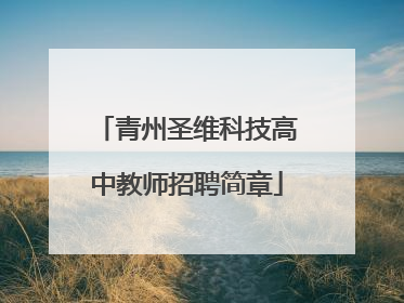 青州圣维科技高中教师招聘简章