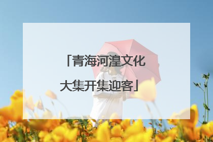 青海河湟文化大集开集迎客