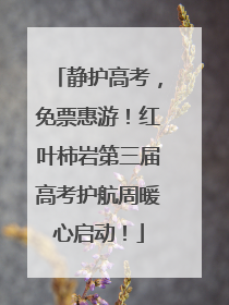 静护高考，免票惠游！红叶柿岩第三届高考护航周暖心启动！