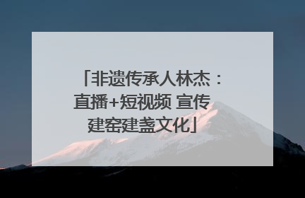 非遗传承人林杰：直播+短视频 宣传建窑建盏文化