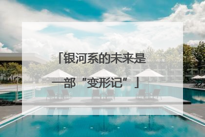 银河系的未来是一部“变形记”
