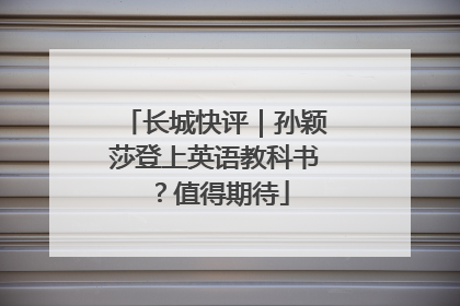 长城快评｜孙颖莎登上英语教科书？值得期待