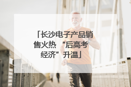 长沙电子产品销售火热 “后高考经济”升温