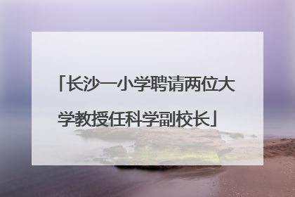 长沙一小学聘请两位大学教授任科学副校长