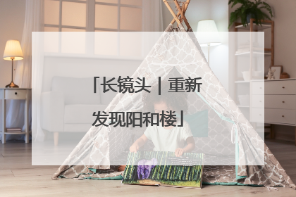 长镜头｜重新发现阳和楼