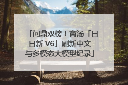 问鼎双榜！商汤「日日新 V6」刷新中文与多模态大模型纪录