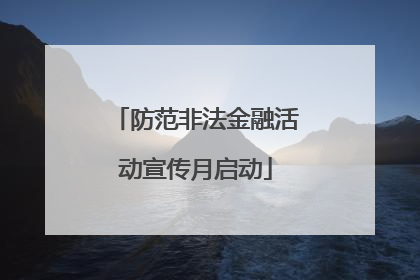防范非法金融活动宣传月启动