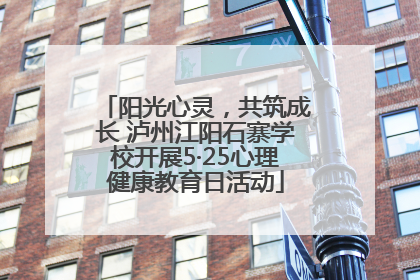 阳光心灵，共筑成长 泸州江阳石寨学校开展5·25心理健康教育日活动