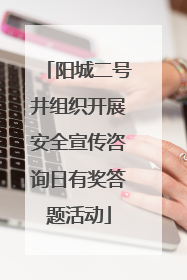阳城二号井组织开展安全宣传咨询日有奖答题活动