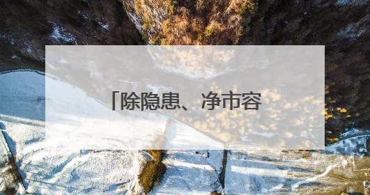 除隐患、净市容！淄博高新区拆除巨幅“牛皮癣”