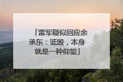 雷军疑似回应余承东：诋毁，本身就是一种仰望