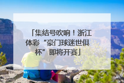 集结号吹响！浙江体彩“豪门球迷世俱杯”即将开赛