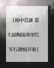 雨中竞逐 第七届陶铸故里红军行激情开赛