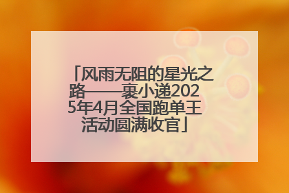 风雨无阻的星光之路——裹小递2025年4月全国跑单王活动圆满收官