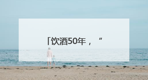 饮酒50年，“2斤哥”干废股骨头！实施关节置换术获新生，专家呼吁“饮酒需适量，守护骨骼健康”