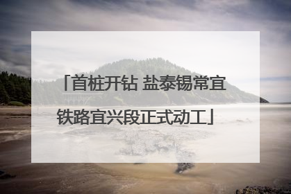 首桩开钻 盐泰锡常宜铁路宜兴段正式动工