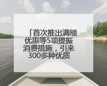 首次推出满额优惠等5项提振消费措施，引来300多种优质农产品