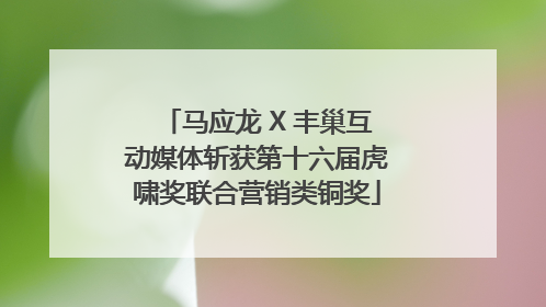 马应龙 X 丰巢互动媒体斩获第十六届虎啸奖联合营销类铜奖