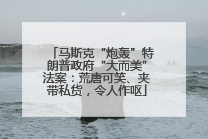 马斯克“炮轰”特朗普政府“大而美”法案：荒唐可笑、夹带私货，令人作呕