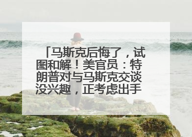 马斯克后悔了，试图和解！美官员：特朗普对与马斯克交谈没兴趣，正考虑出手此前买的红色特斯拉！特斯拉股价巨震