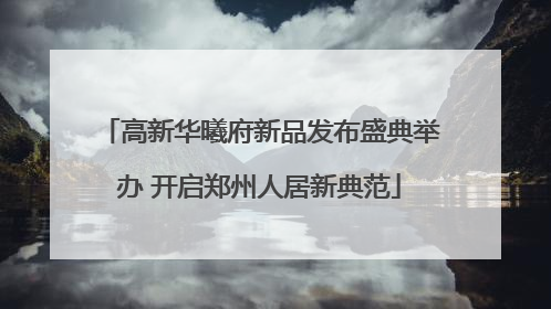 高新华曦府新品发布盛典举办 开启郑州人居新典范