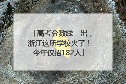 高考分数线一出，浙江这所学校火了！今年仅招182人