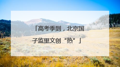 高考季到，北京国子监里文创“热”