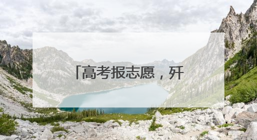 高考报志愿，歼-35A首席专家“上线指导”