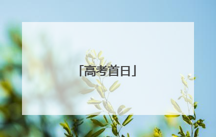 高考首日
