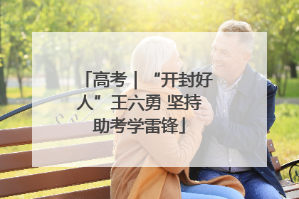 高考｜“开封好人”王六勇 坚持助考学雷锋