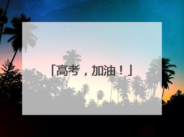 高考，加油！