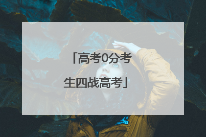 高考0分考生四战高考