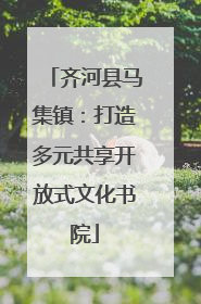 齐河县马集镇：打造多元共享开放式文化书院