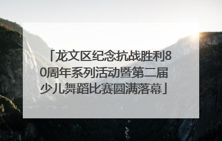 龙文区纪念抗战胜利80周年系列活动暨第二届少儿舞蹈比赛圆满落幕