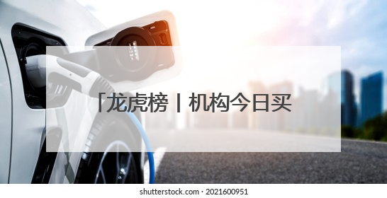 龙虎榜丨机构今日买入这20股，抛售德邦股份1.17亿元