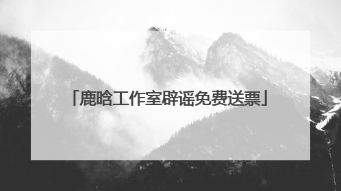 鹿晗工作室辟谣免费送票