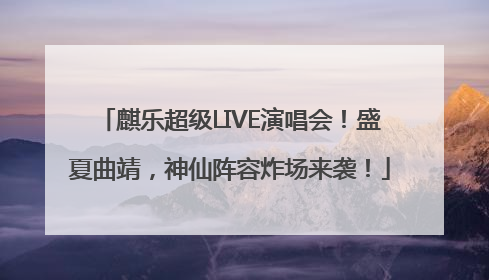 麒乐超级LIVE演唱会！盛夏曲靖，神仙阵容炸场来袭！
