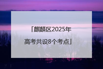 麒麟区2025年高考共设8个考点