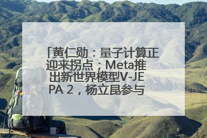 黄仁勋：量子计算正迎来拐点；Meta推出新世界模型V-JEPA 2，杨立昆参与开发丨全球科技早参