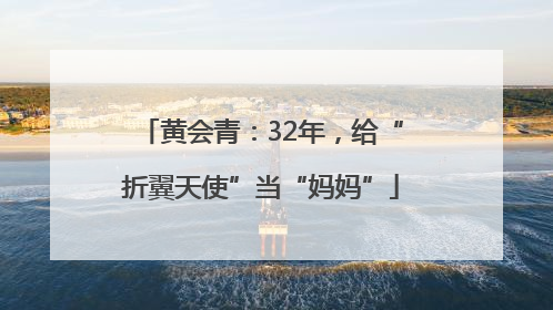 黄会青：32年，给“折翼天使”当“妈妈”