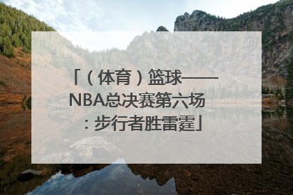 （体育）篮球——NBA总决赛第六场：步行者胜雷霆