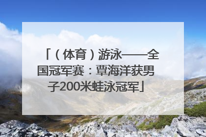 （体育）游泳——全国冠军赛：覃海洋获男子200米蛙泳冠军