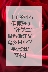 （乡村行·看振兴）“洋学生”做客浙江义乌乡村小学 学剪纸悟文化