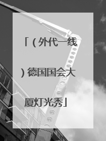 （外代一线）德国国会大厦灯光秀