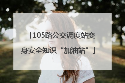 105路公交调度站变身安全知识“加油站”