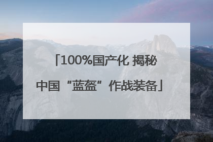 100%国产化 揭秘中国“蓝盔”作战装备