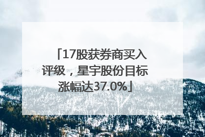 17股获券商买入评级，星宇股份目标涨幅达37.0%