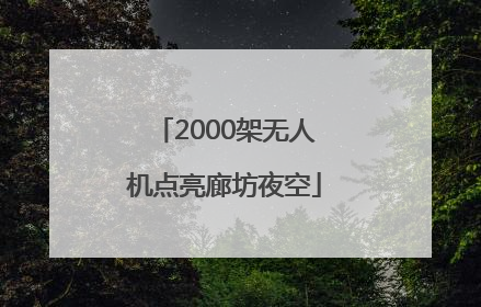 2000架无人机点亮廊坊夜空